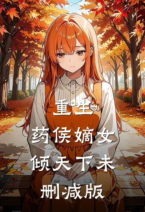 重生药侯嫡女倾天下未删减版在线阅读
