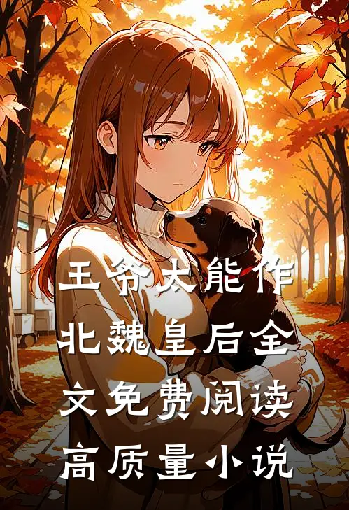 王爷太能作北魏皇后全文免费阅读高质量小说