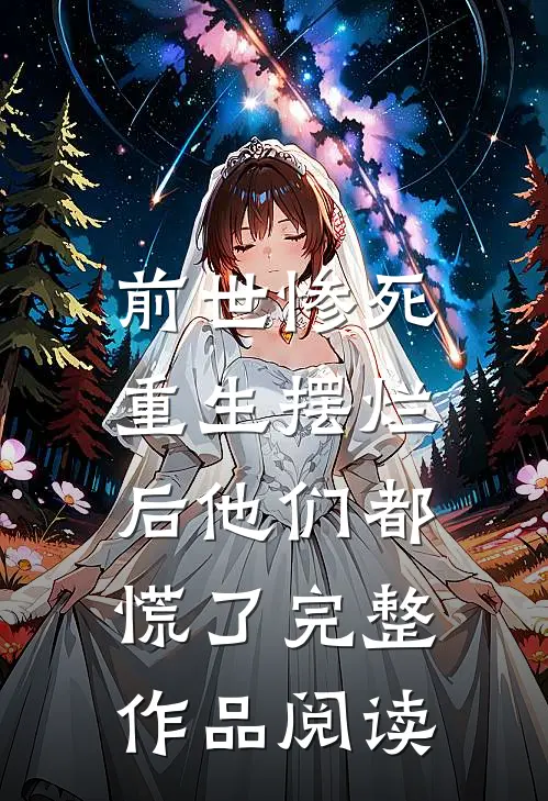 前世惨死,重生摆烂后他们都慌了完整作品阅读