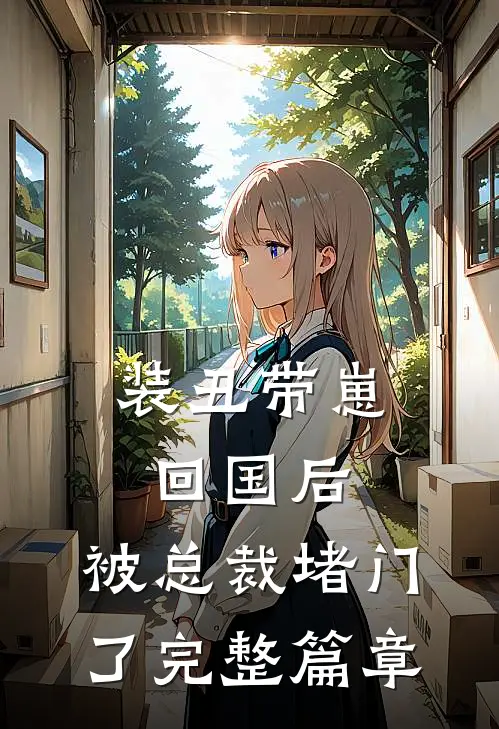 装丑带崽回国后,被总裁堵门了完整篇章