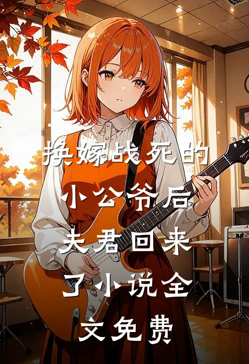 换嫁战死的小公爷后,夫君回来了全文免费