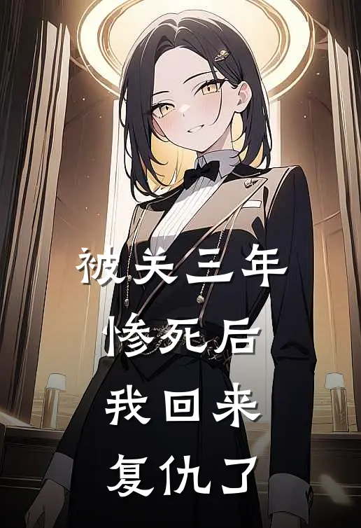 被关三年惨死后,我回来复仇了51集在