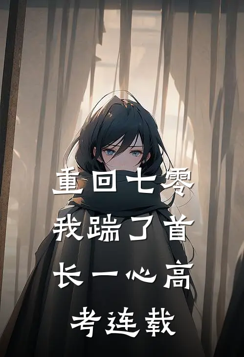重回七零，我踹了首长一心高考连载