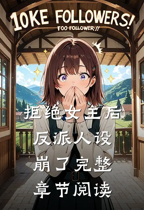 拒绝女主后,反派人设崩了完整章节阅读