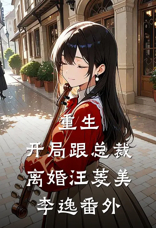 重生：开局跟总裁离婚汪菱美李逸番外