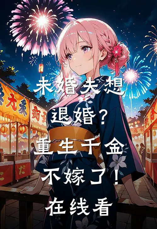 未婚夫想退婚?重生千金不嫁了!在线看全文