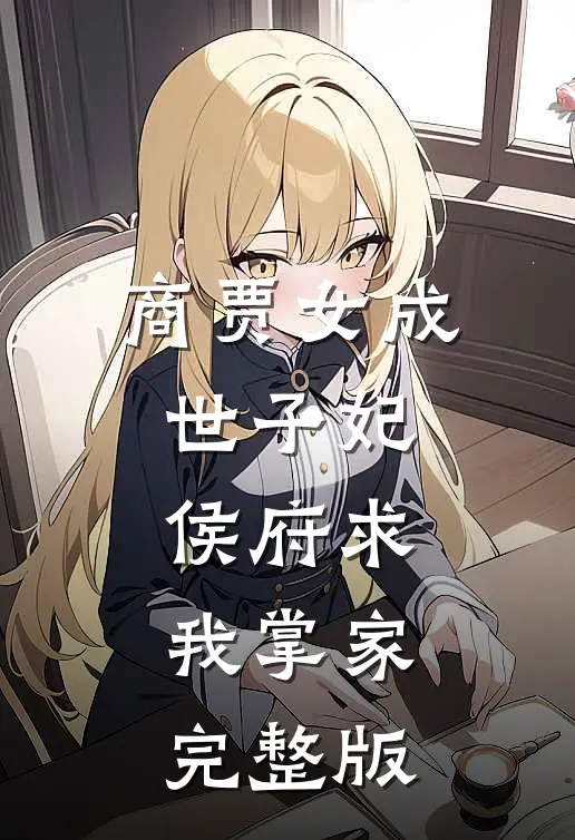 商贾女成世子妃,侯府求我掌家完整版
