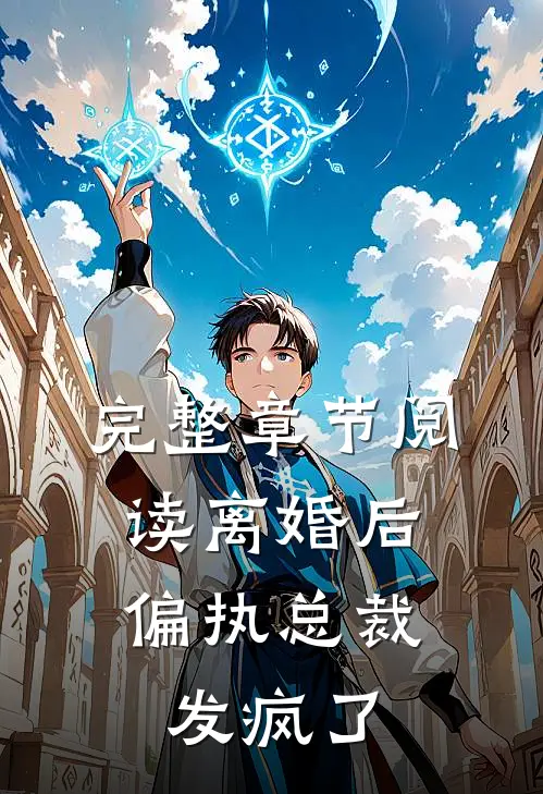 完整章节阅读离婚后，偏执总裁发疯了