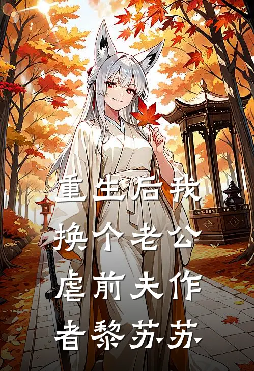 重生后我换个老公虐前夫作者黎苏苏