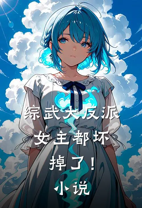 综武大反派女主都坏掉了!