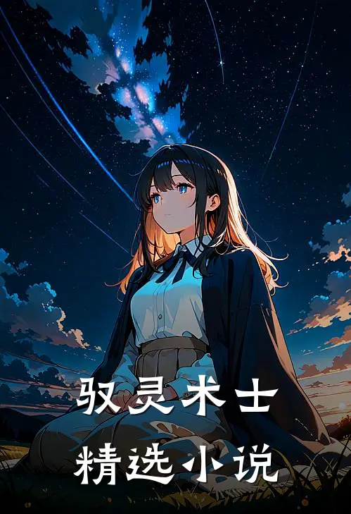 驭灵术士精选推荐