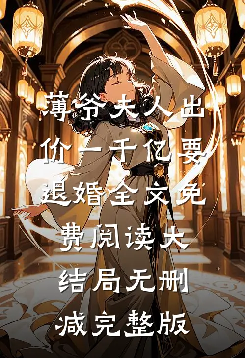 爆款小说叶凝薄寒年薄爷夫人出价一千亿要退婚