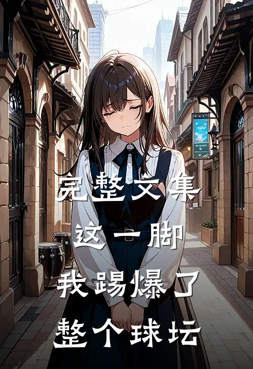 完整文集这一脚,我踢爆了整个球坛英文