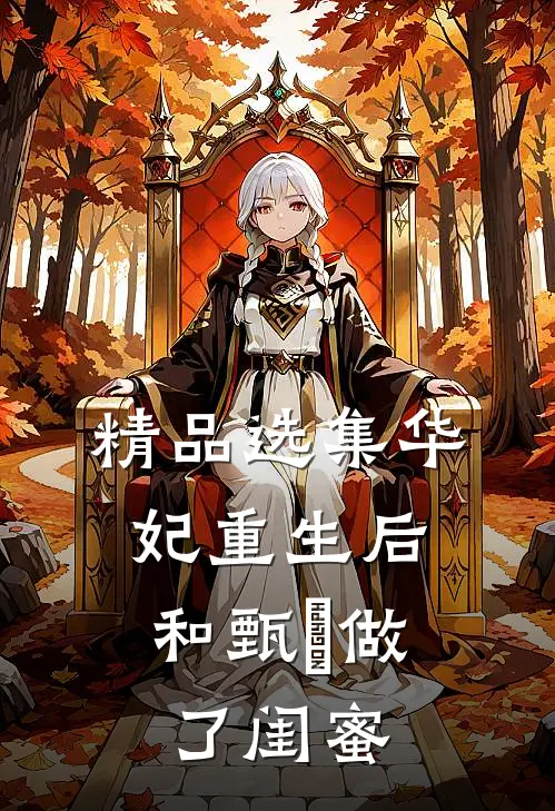 精品选集华妃重生后,和甄嬛做了闺蜜是第几集