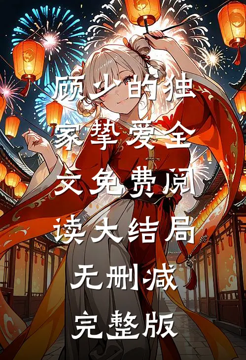 白雅顾凌擎最后结局是