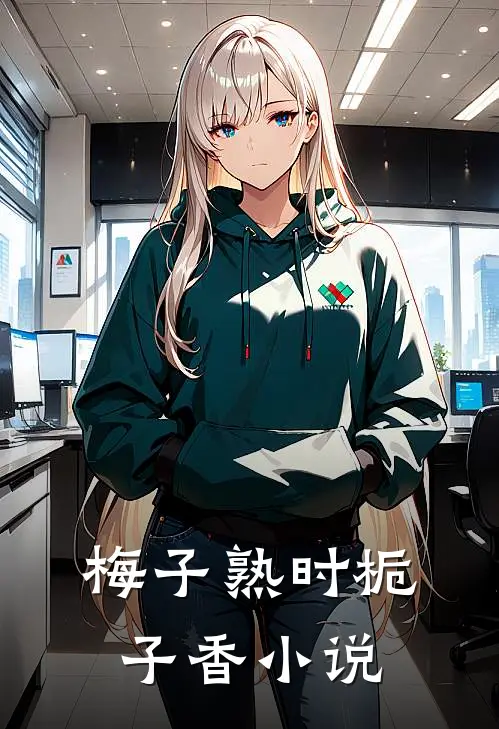 梅子熟时栀子香小说