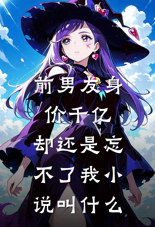 前男友身价千亿,却还是忘不了我叫名字
