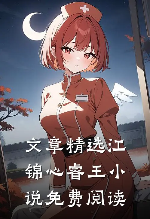 文章精选江锦心睿王小说免费阅读
