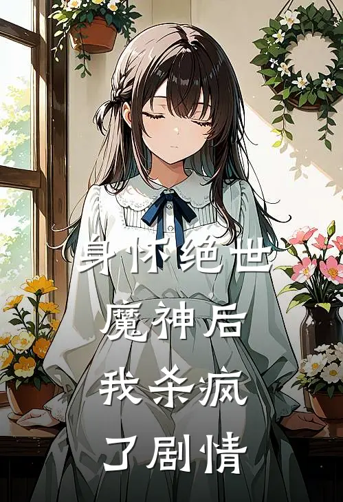 身怀绝世魔神后,我杀疯了剧情解析