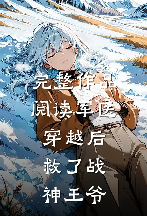 完整作品阅读军医穿越后,救了战神王爷的