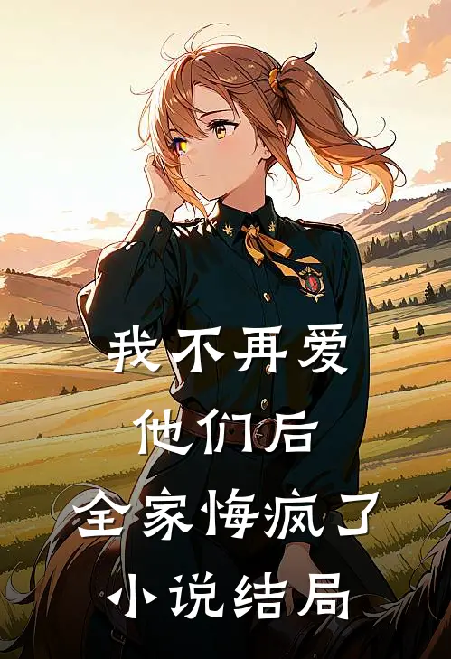 我不再爱他们后,全家悔疯了结局怎么样