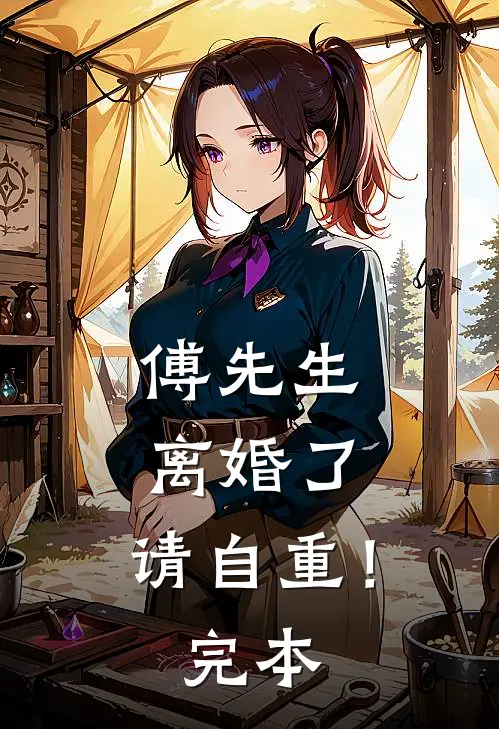 傅先生离婚了,请自重!完本完结了吗