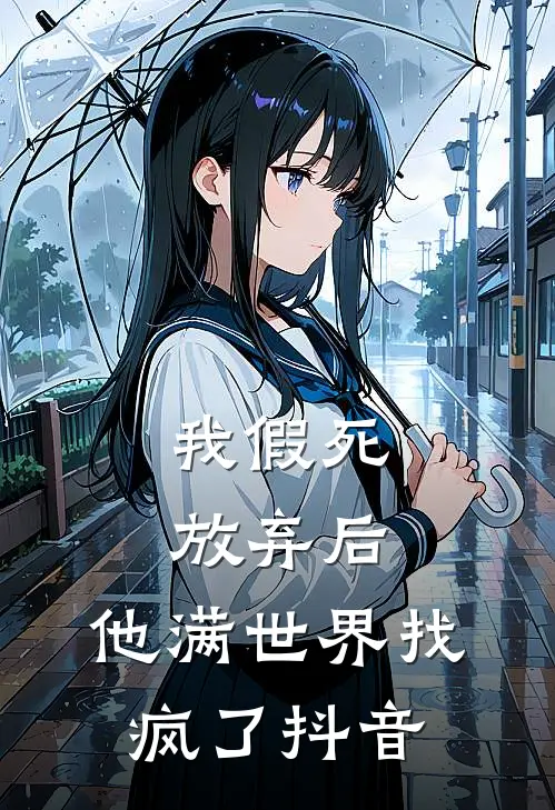 我假死放弃后,他满世界找疯了抖音免费阅读