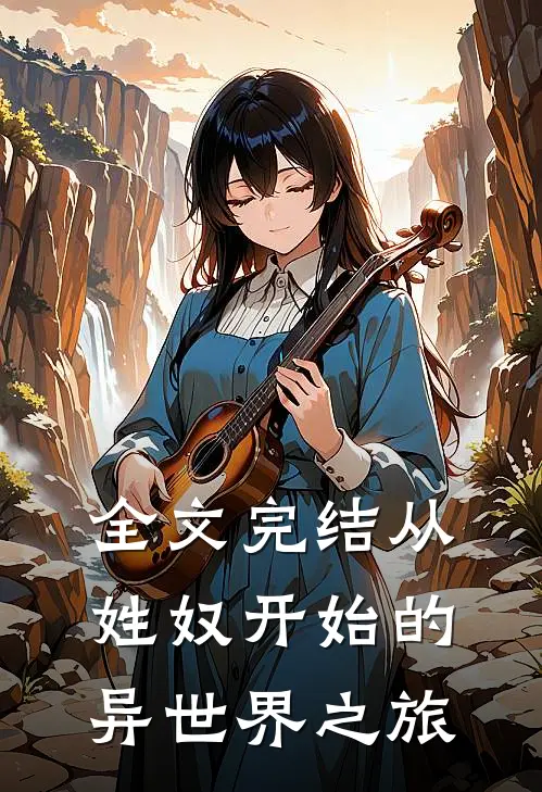 全文完结从姓奴开始的异世界之旅