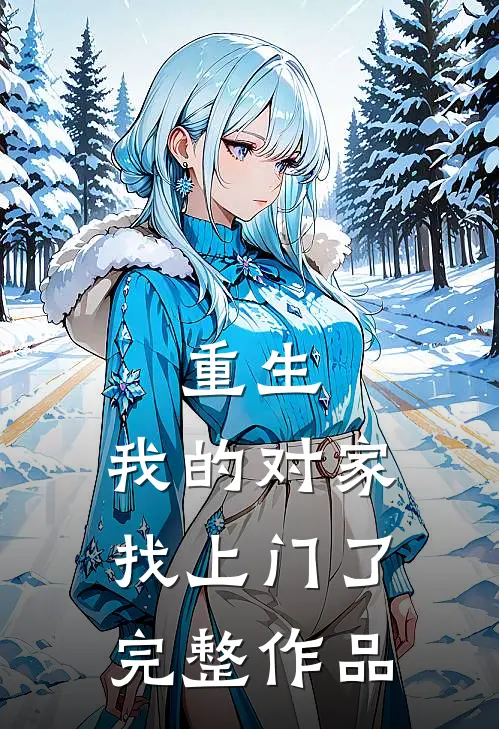 重生我的对家找上门了完整作品免费阅读