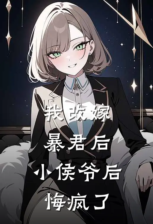 我改嫁暴君后,小侯爷后悔疯了免费阅读