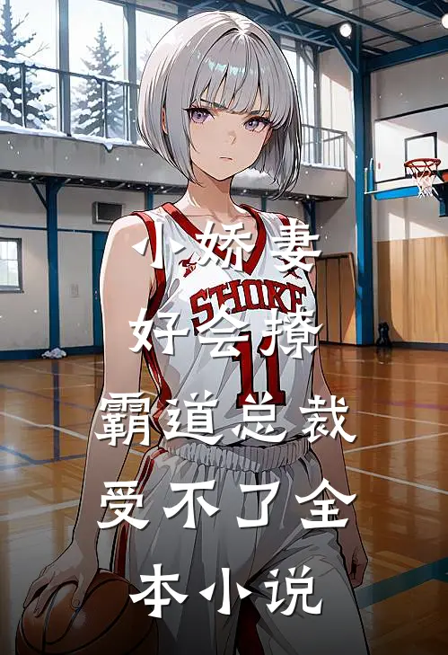 小娇妻好会撩,霸道总裁受不了全本阅读