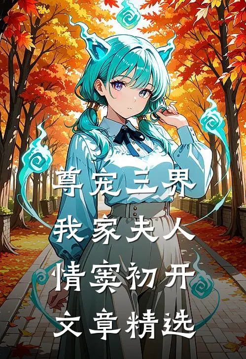 尊宠三界我家夫人情窦初开文章精选免费阅读
