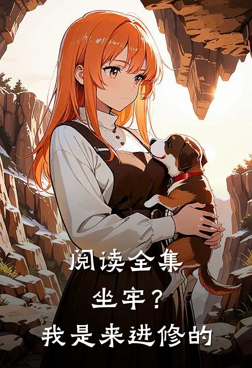 阅读全集坐牢?我是来进修的
