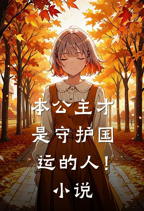 本公主才是守护国运的人!在线阅读