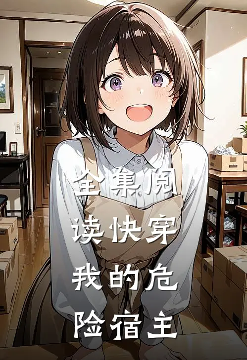 全集阅读快穿我的危险宿主漫画