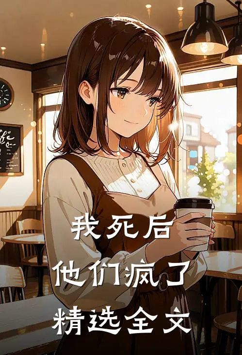 我死后,他们疯了精选全文在线阅读