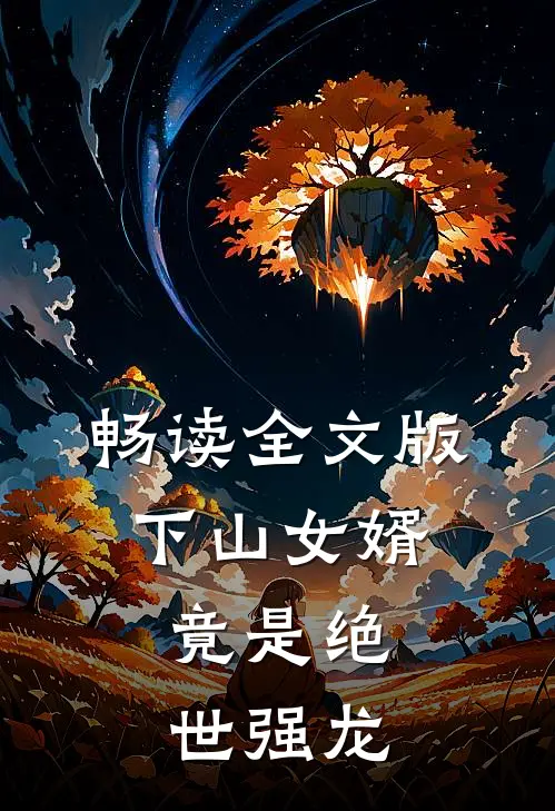 畅读全文版下山女婿,竟是绝世强龙