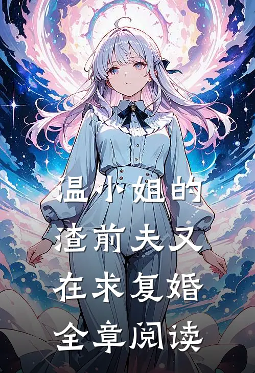 温小姐的渣前夫又在求复婚全章阅读