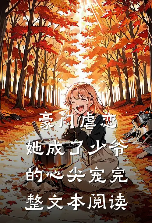 豪门虐恋她成了少爷的心尖宠完整文本阅读