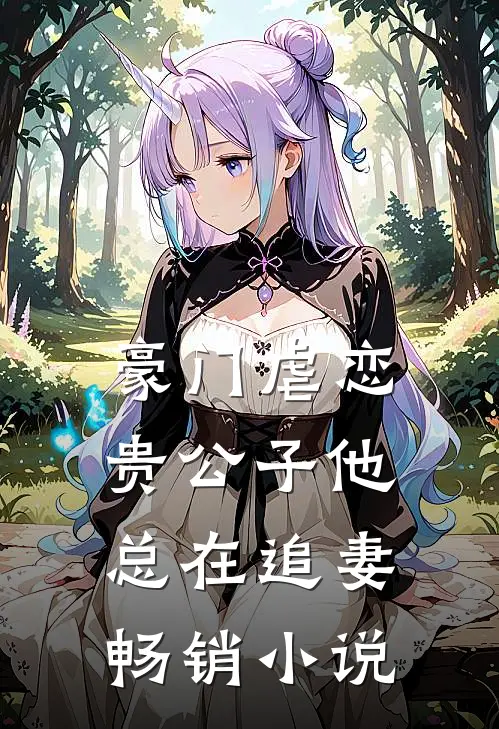 豪门虐恋贵公子他总在追妻畅销