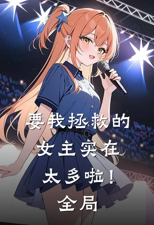 要我拯救的女主实在太多啦!全局免费阅读