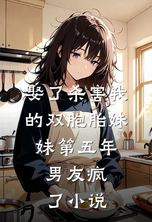 娶了杀害我的双胞胎妹妹第五年,男友疯了在线阅读