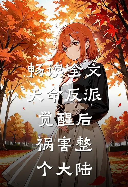畅读全文天命反派觉醒后,祸害整个大陆的