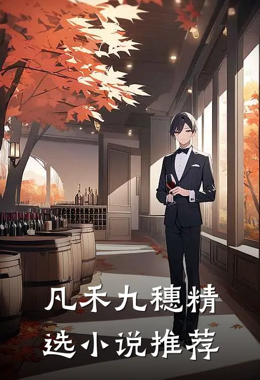 凡禾九穗精选推荐女主