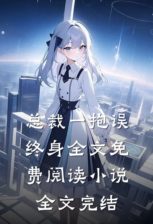 总裁一抱误终身全文免费阅读 小说全文完结