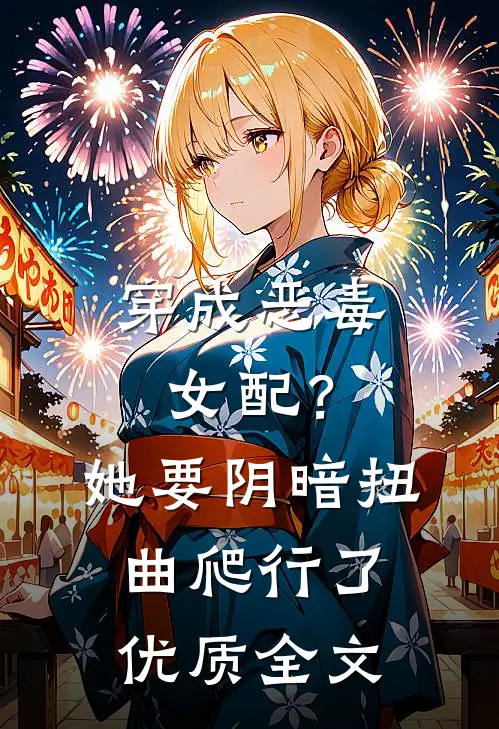穿成恶毒女配？她要阴暗扭曲爬行了优质全文