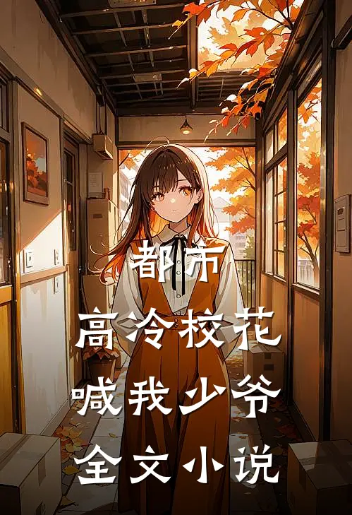 都市高冷校花喊我少爷全文