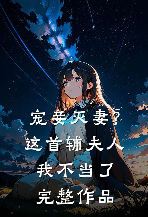 宠妾灭妻?这首辅夫人,我不当了完整作品