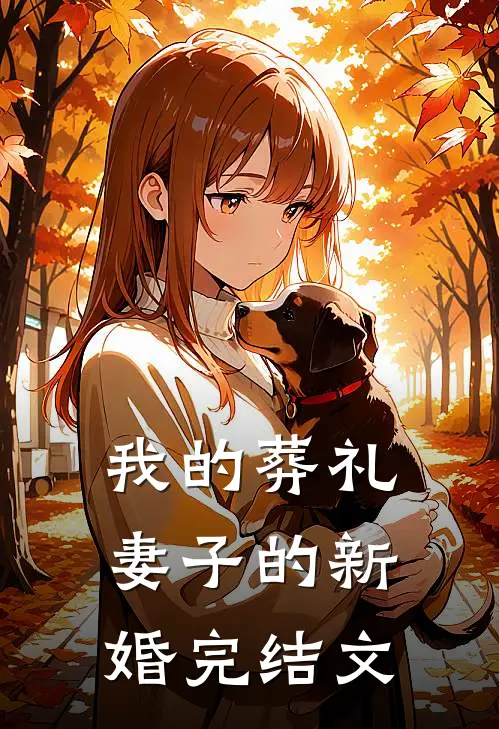 我的葬礼,妻子的新婚完结文案