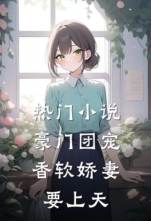 热门小说豪门团宠：香软娇妻要上天